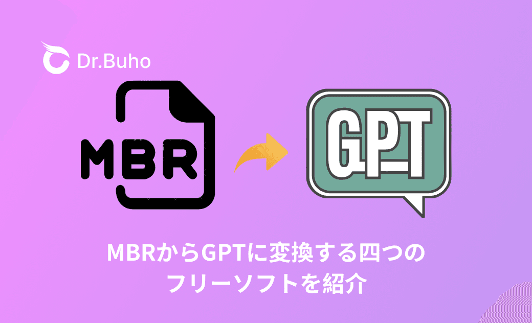 MBRからGPTに変換する四つのフリーソフトを紹介