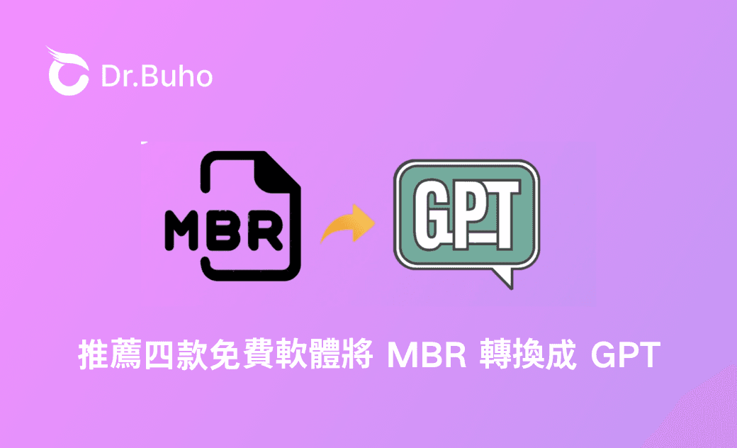 推薦四款免費軟體將 MBR 轉換成 GPT