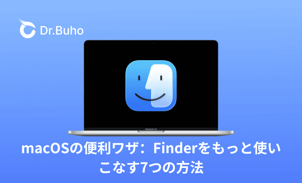macOSの便利ワザ:Finderをもっと使いこなす7つの方法