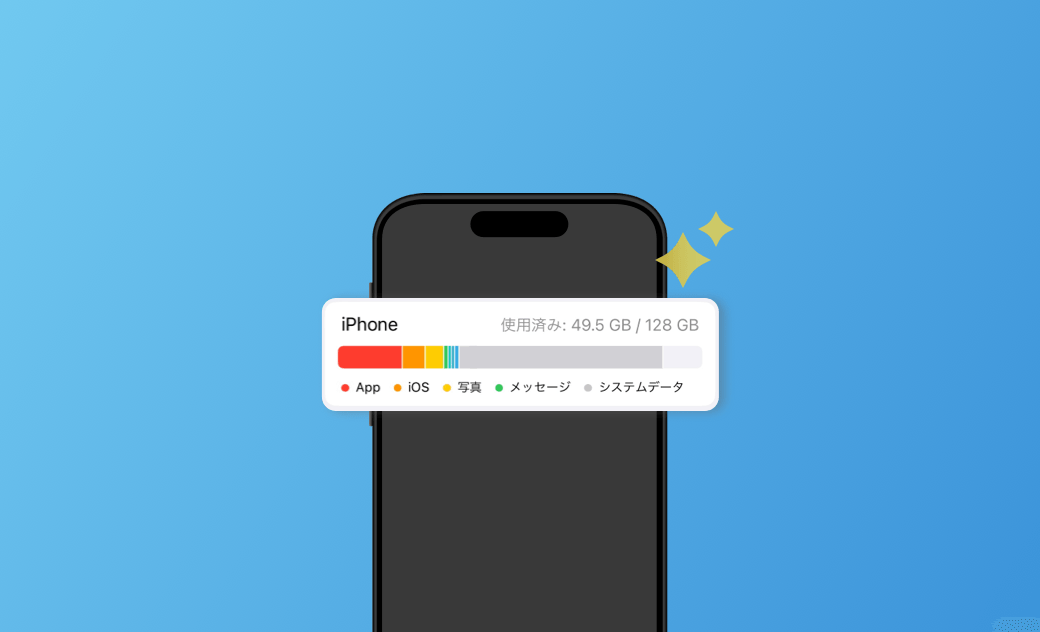 9つ!iPhoneシステムデータの減らし方 - 注意事項、事前準備もある