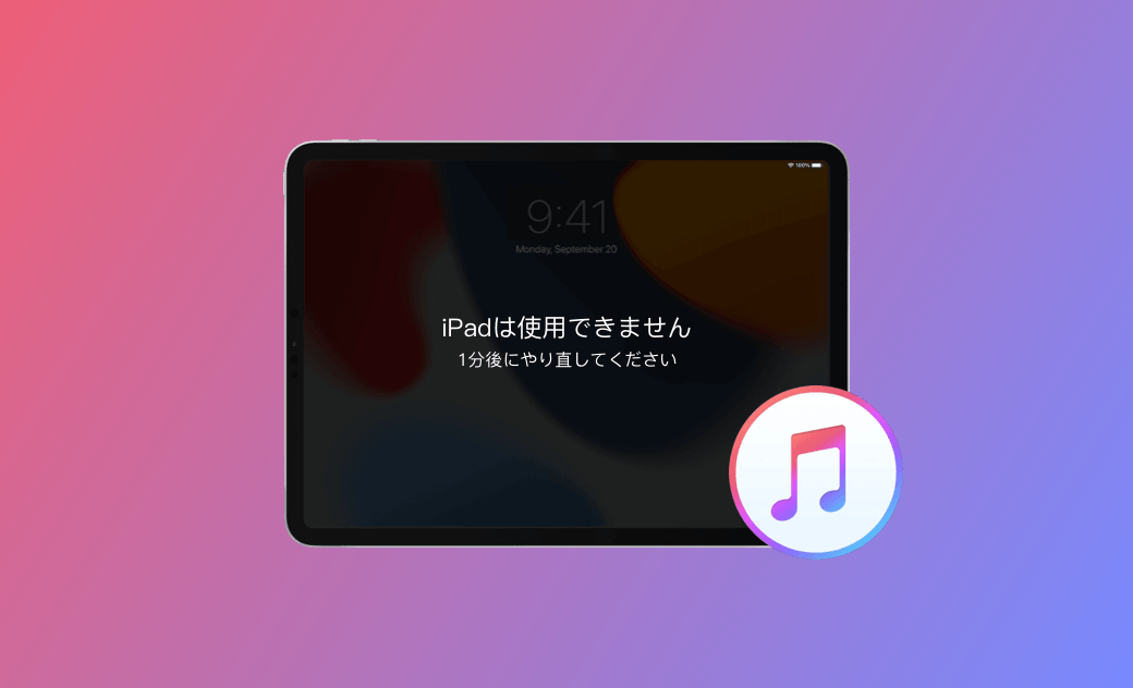 「iPadは使用できません iTunesに接続」を解決する5つの方法