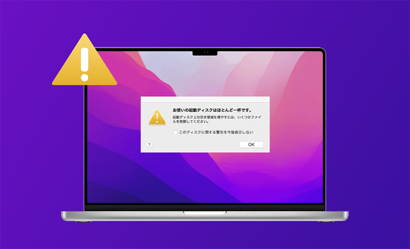 Macの起動ディスクがいっぱいになった場合の対処方法