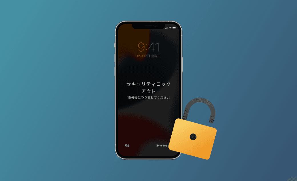 iPhoneのセキュリティロックアウト画面を解除する4つの方法