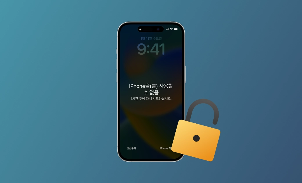 iPhone을 사용할 수 없거나 보안 잠금? 잠금을 해제하는 6가지 방법
