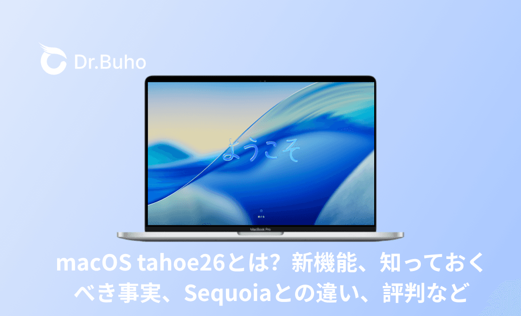 【macOS tahoe26速報】とは、新機能、知っておくべき事実、Sequoiaとの違い、評判など