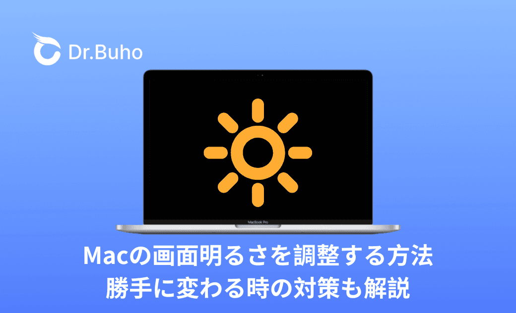 Macの画面明るさを調整する方法|勝手に変わる時の対策も解説
