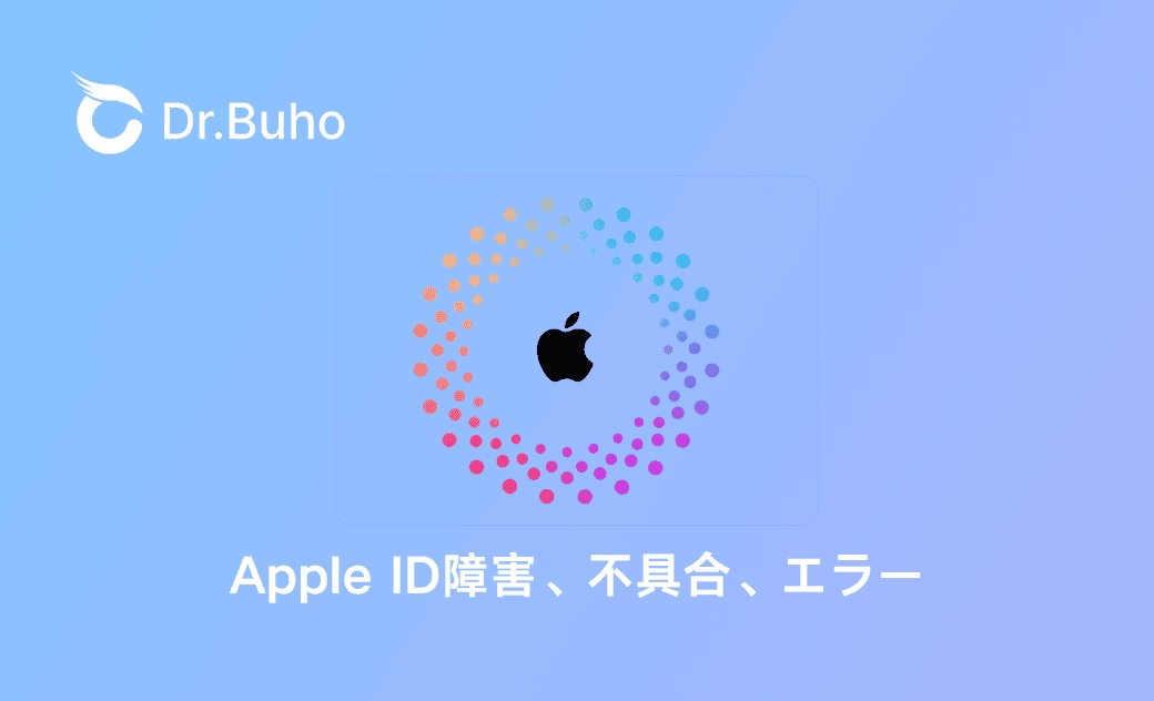 Apple ID障害が発生した?よくある質問と解決策