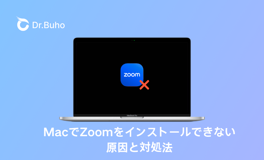 MacでZoomをインストールできない原因と対処法