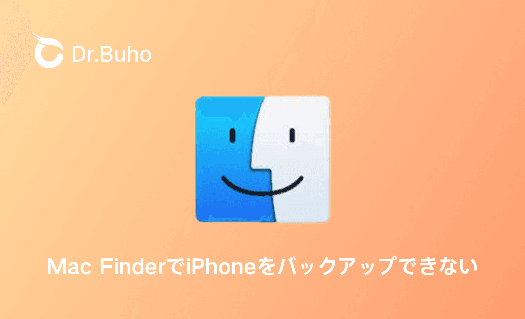 Mac FinderでiPhoneをバックアップできない場合の原因と対策