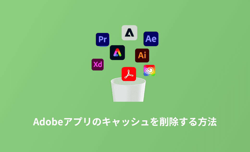 Adobeのキャッシュを削除する2つの方法