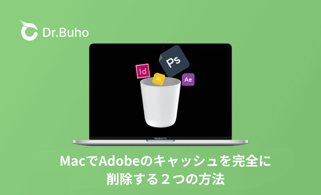 Adobeのキャッシュを削除する2つの方法