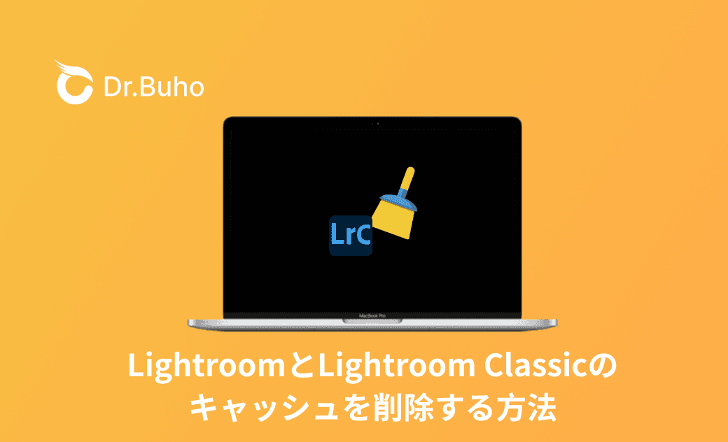MacでLightroomのキャッシュを削除し、画像編集効率が5倍アップ!