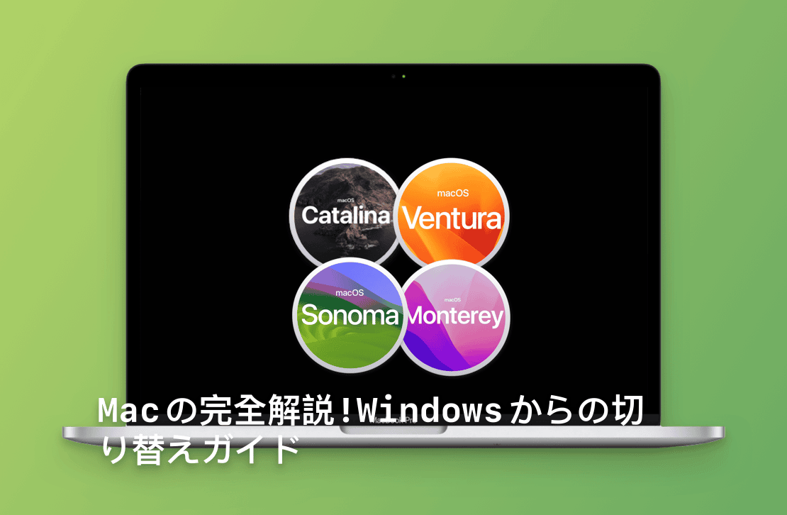 Macの完全解説!Windowsからの切り替えガイド