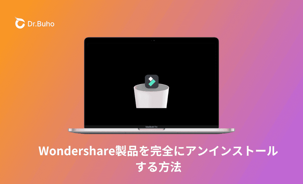 Wondershare製品を完全にアンインストールする方法