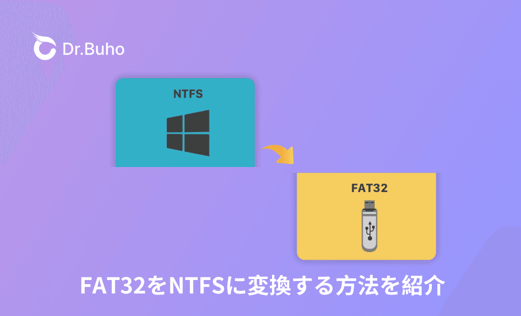 FAT32をNTFSに変換する方法を紹介