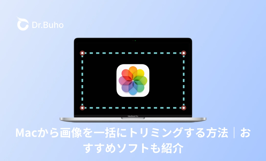 Macから画像を一括にトリミングする方法|おすすめソフトも紹介