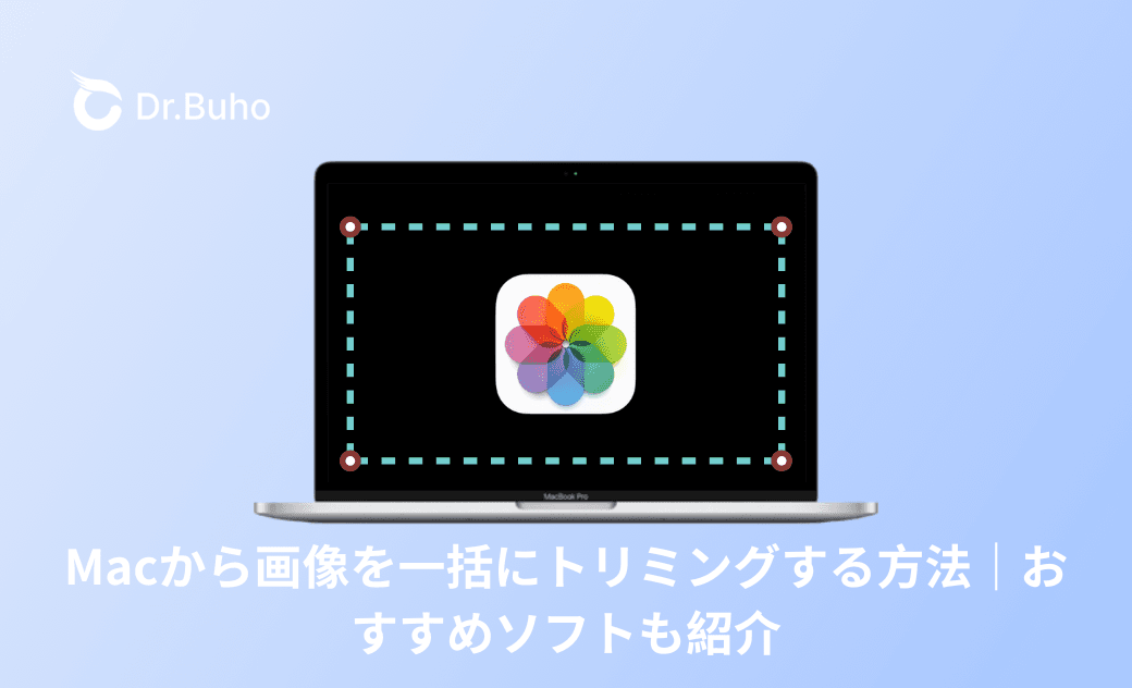 Macから画像を一括にトリミングする方法|おすすめソフトも紹介