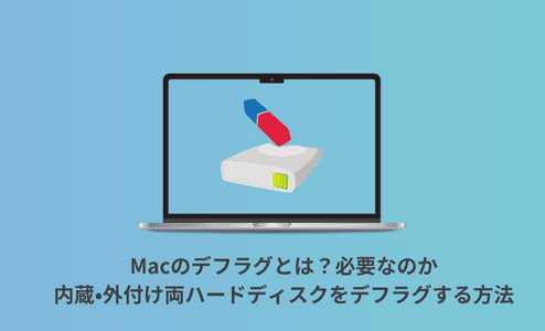 Macのデフラグとは?必要なのか?内蔵・外付け両ハードディスクをデフラグする方法