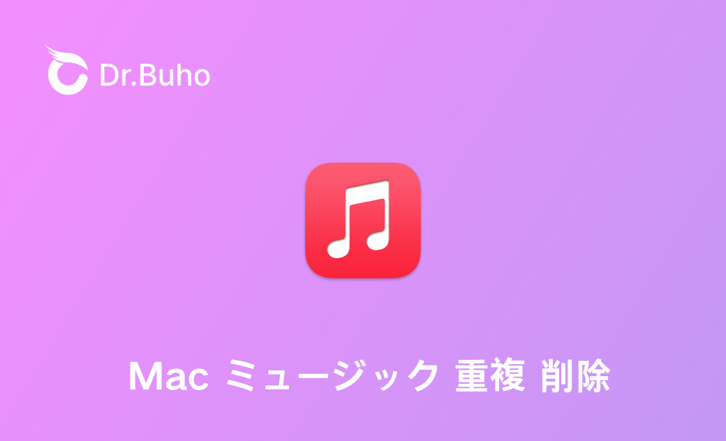 Macで大量の重複したミュージック・曲を削除する方法