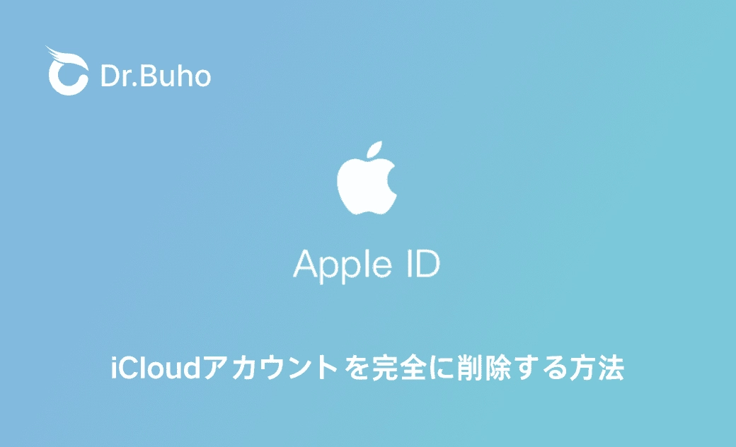 iCloudアカウントを完全削除する方法