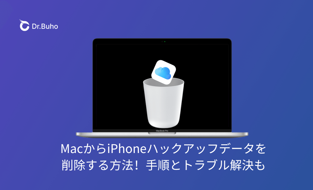 MacからiPhoneバックアップデータを削除する方法