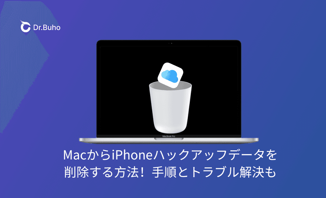 MacからiPhoneバックアップデータを削除する方法