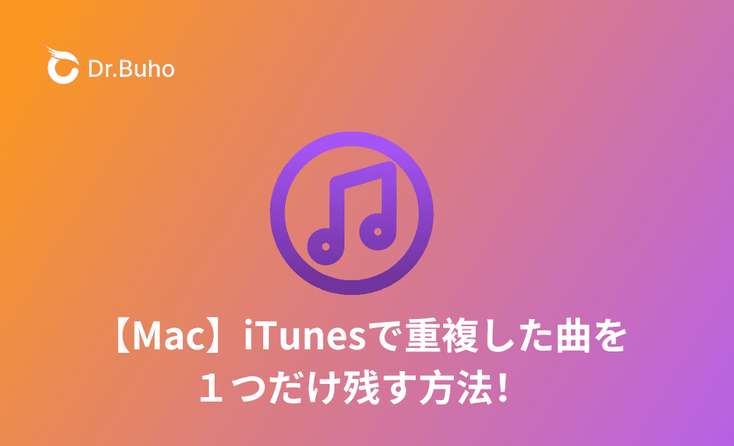 iTunesで重複した曲を1つだけ残す方法