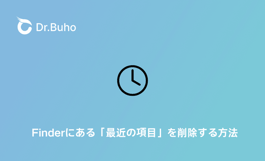 Macで最近の項目を削除して容量を増やす方法