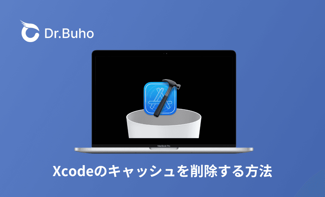 Xcodeのキャッシュを削除する方法