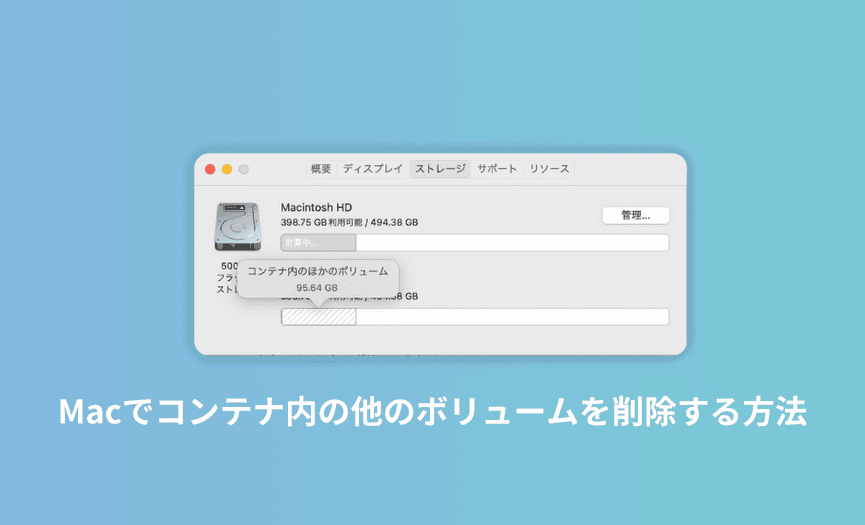 Macでコンテナ内の他のボリュームを削除する方法