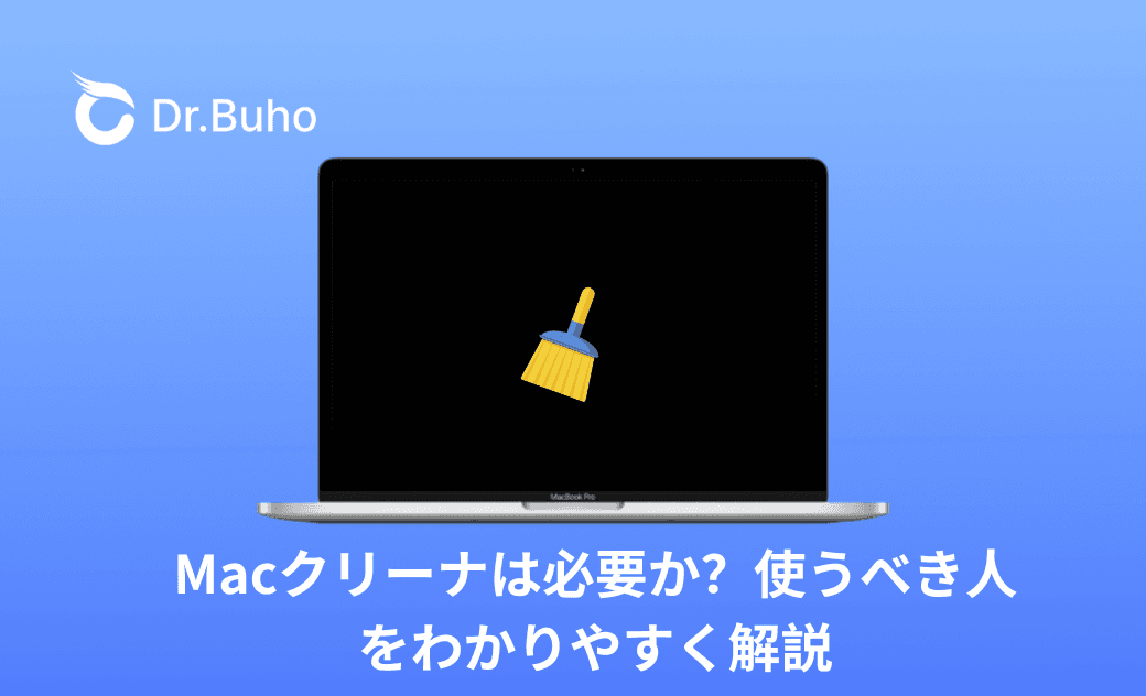 Macクリーナは必要か?使うべき人をわかりやすく解説