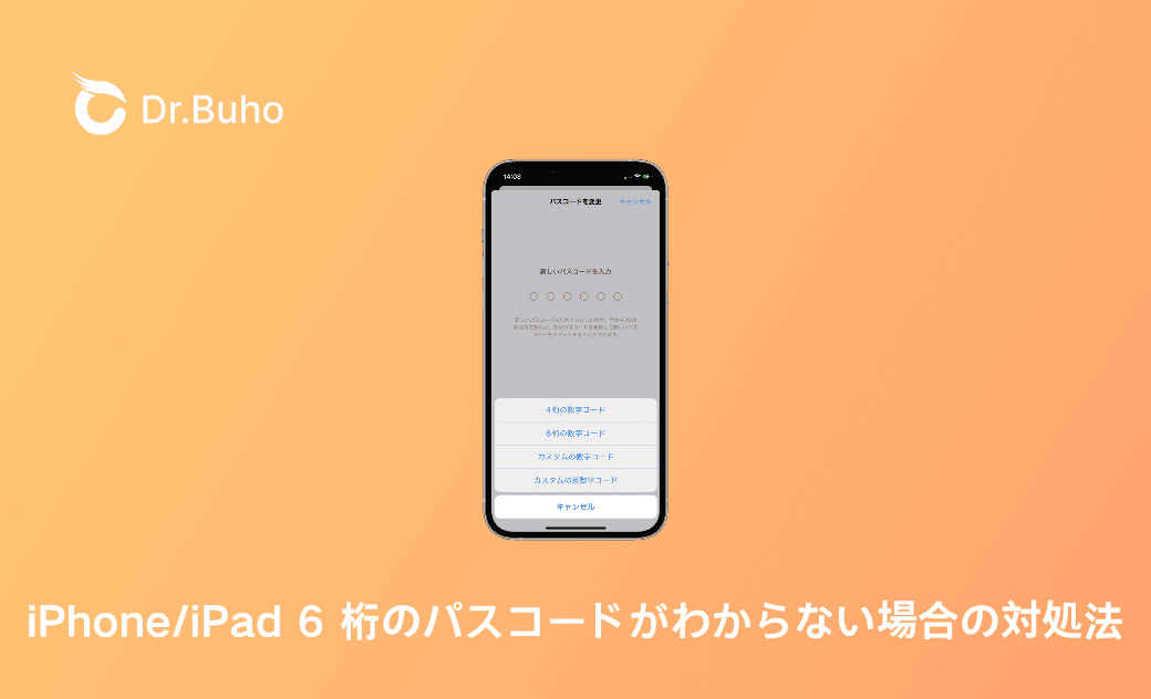 iPhone/iPad 6桁のパスコードがわからない場合の対処法