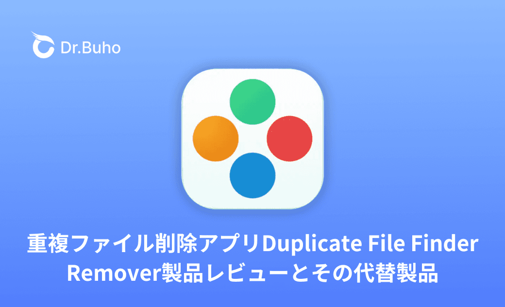 重複ファイル削除アプリDuplicate File Finder Remover製品レビューとその代替製品