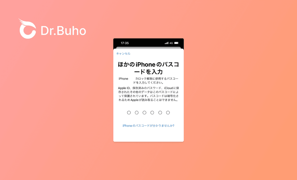ほか の iphone の パス コード を 入力