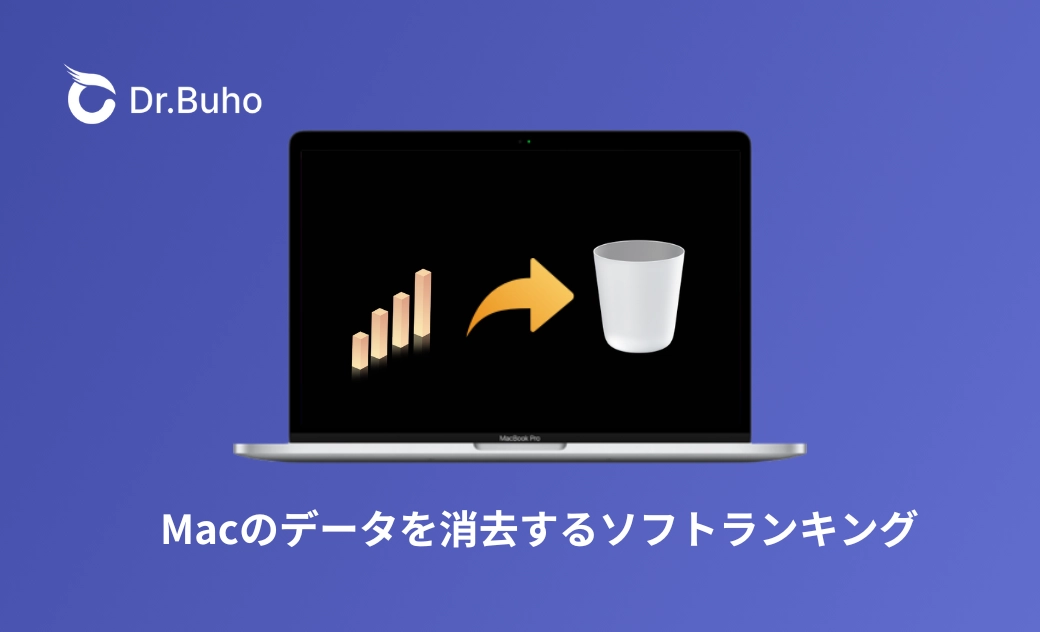 Macのデータを消去するソフトランキング