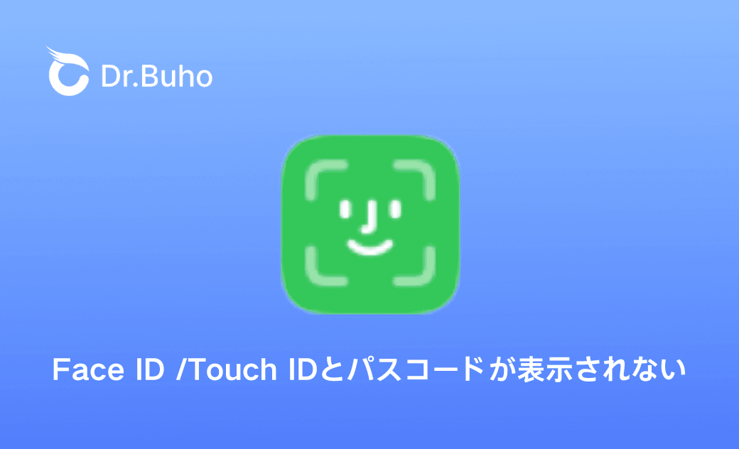 iPhoneのFace ID・Touch IDとパスコードが消えた?その原因と対処法をご紹介