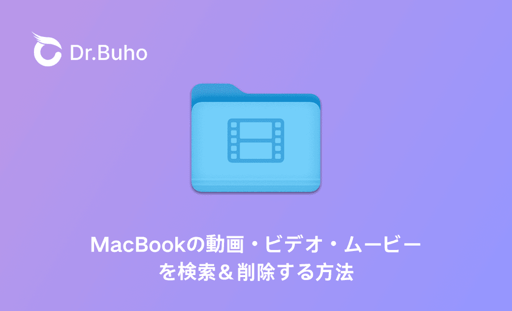 MacBookの動画・ビデオ・ムービーを検索して削除する方法