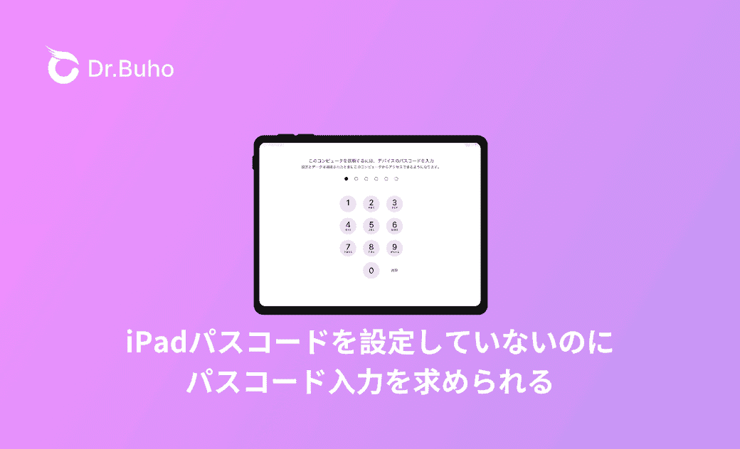 iPadパスコードを設定していないのに|解決できた