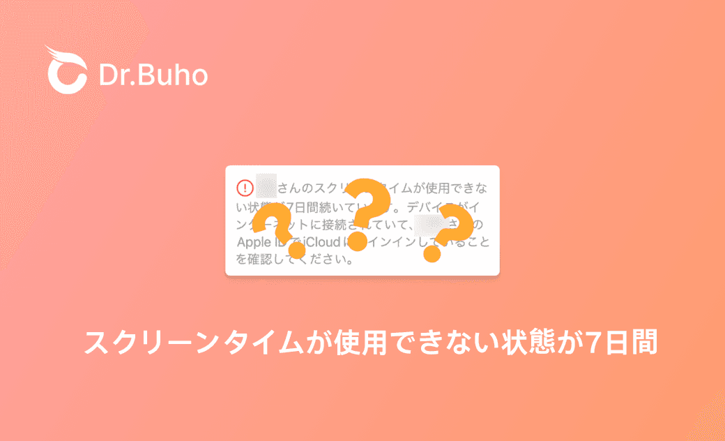 スクリーンタイムが使用できない状態が7日間続いています
