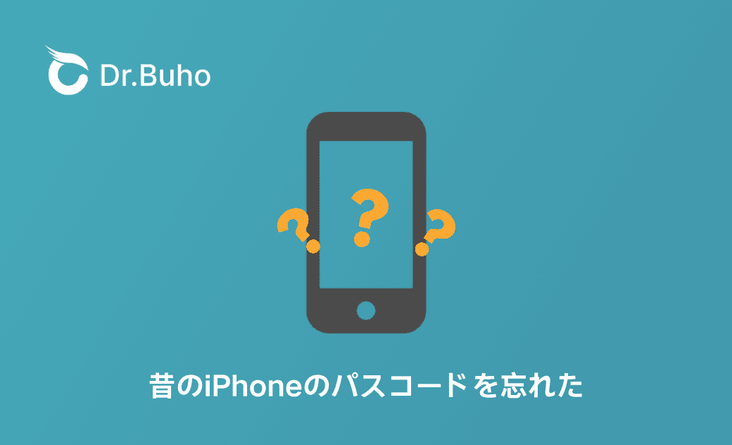昔使っていたiPhoneのパスコードを忘れたときの対処法