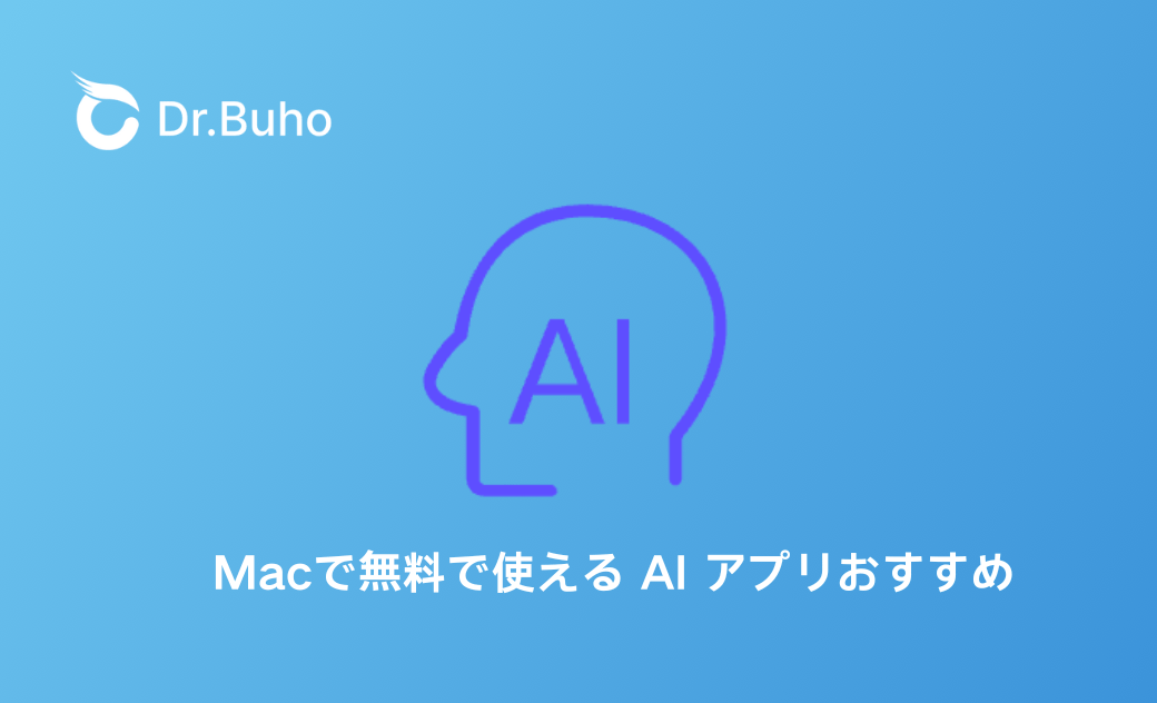Macで無料で使える AI アプリ7つおすすめ