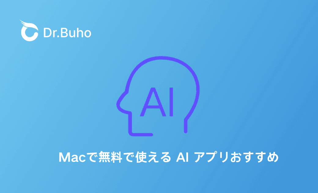Macで無料で使える AI アプリ7つおすすめ