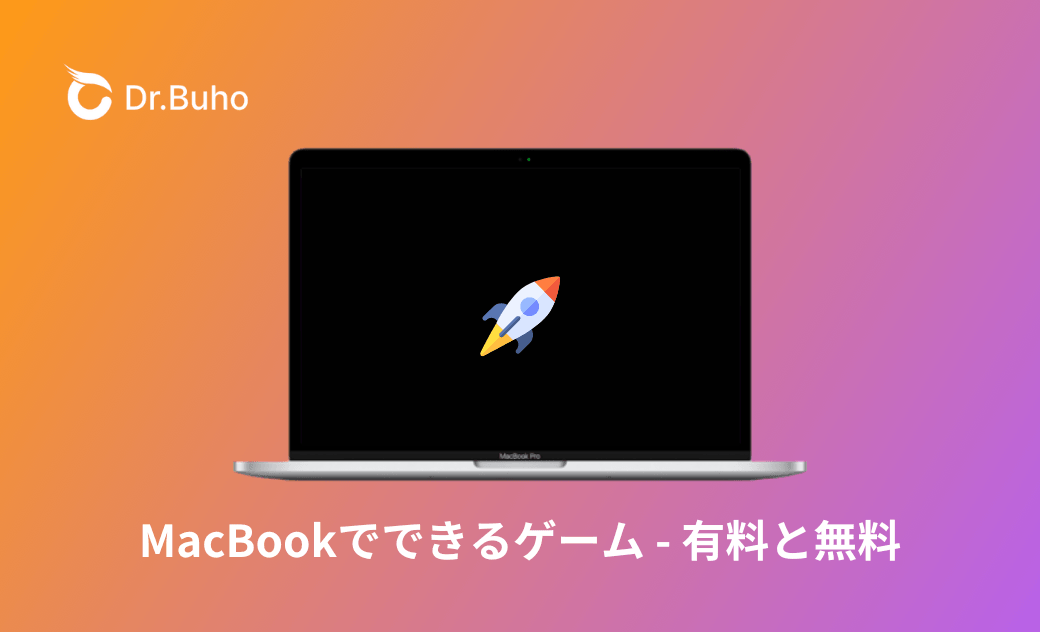 MacBookでできるゲーム完全ガイド|おすすめ無料・有料ゲーム紹介