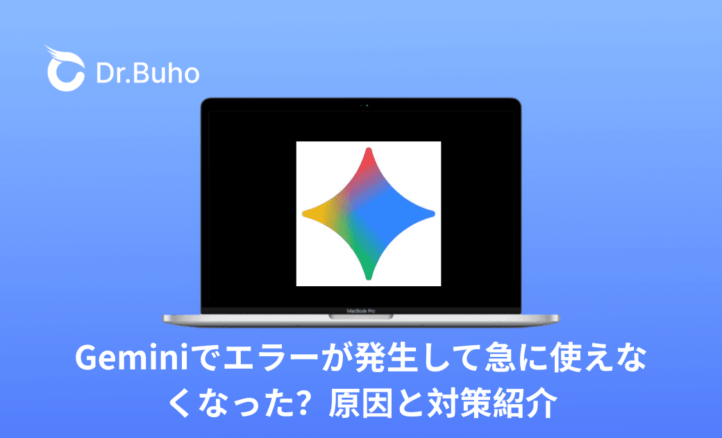 Geminiでエラーが発生して急に使えなくなった?原因と対策紹介
