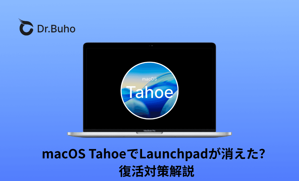 macOS TahoeでLaunchpadが消えた?復活対策解説