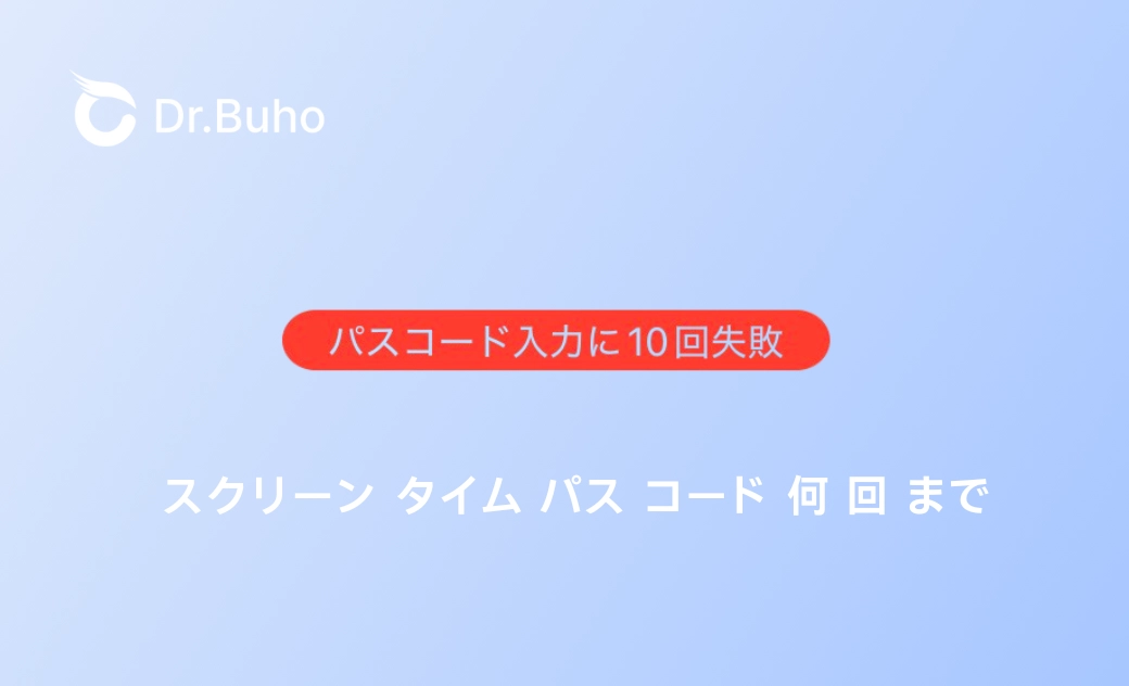 スクリーンタイムパスコードを入力失敗する回数は何回まで