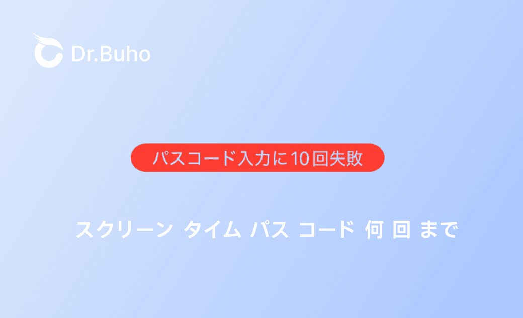 スクリーンタイムパスコードを入力失敗する回数は何回まで