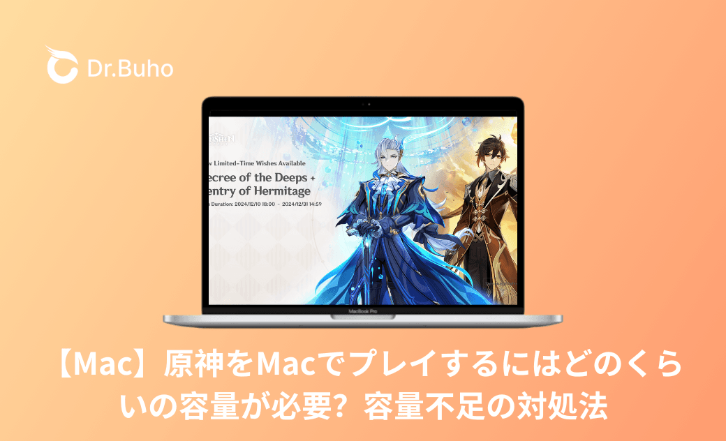 【Mac】原神をMacでプレイするにはどのくらいの容量が必要?容量不足の対処法