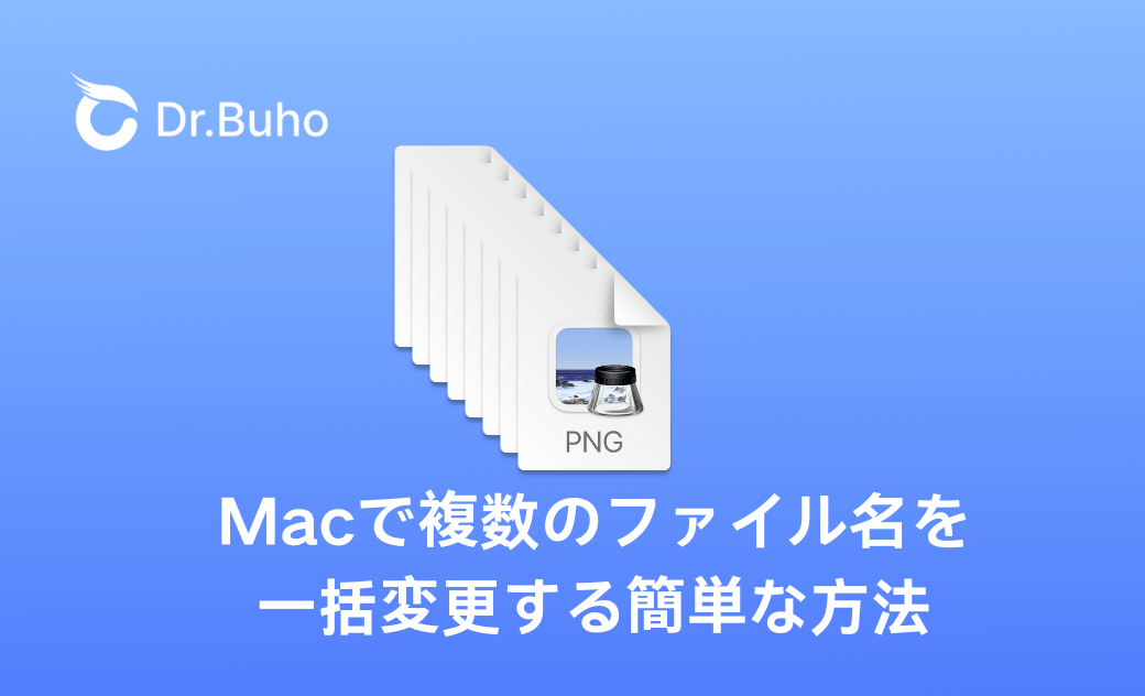 Macで複数のファイル名を一括変更する簡単な方法