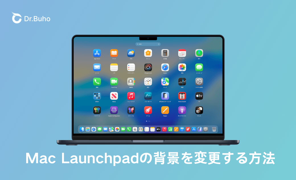 Mac Launchpadの背景を変更する方法